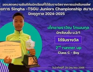 <strong>Read more about</strong><br />ขอแสดงความยินดีกับนักเรียนที่ได้รับรางวัลจากการแข่งขันกอล์ฟ Singha -TSGU Juniors Chanpionship สนาม 8 ขอแสดงความยินดีกับนักเรียนที่ได้รับรางวัลจากการแข่งขันกอล์ฟ Singha -TSGU Juniors Chanpionship สนาม 8